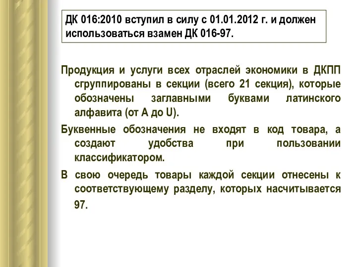 ДК 016:2010 вступил в силу с 01.01.2012 г. и должен использоваться