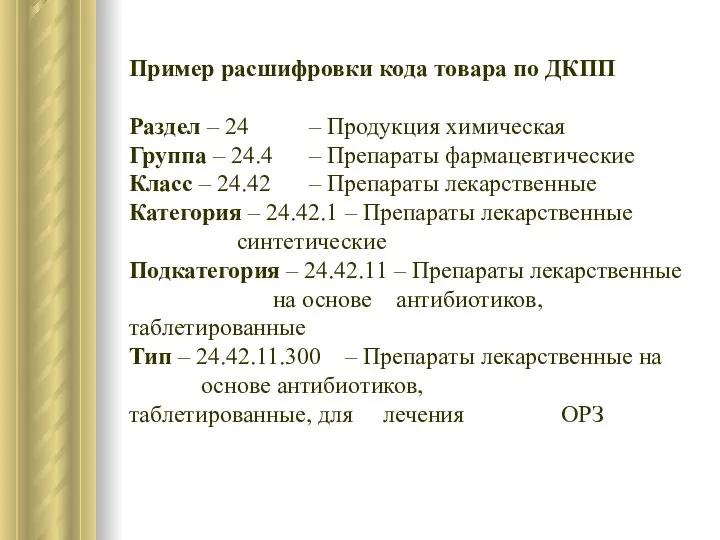 Пример расшифровки кода товара по ДКПП Раздел – 24 – Продукция