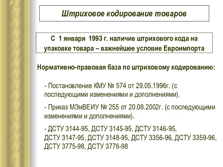 Штриховое кодирование товаров С 1 января 1993 г. наличие штрихового кода