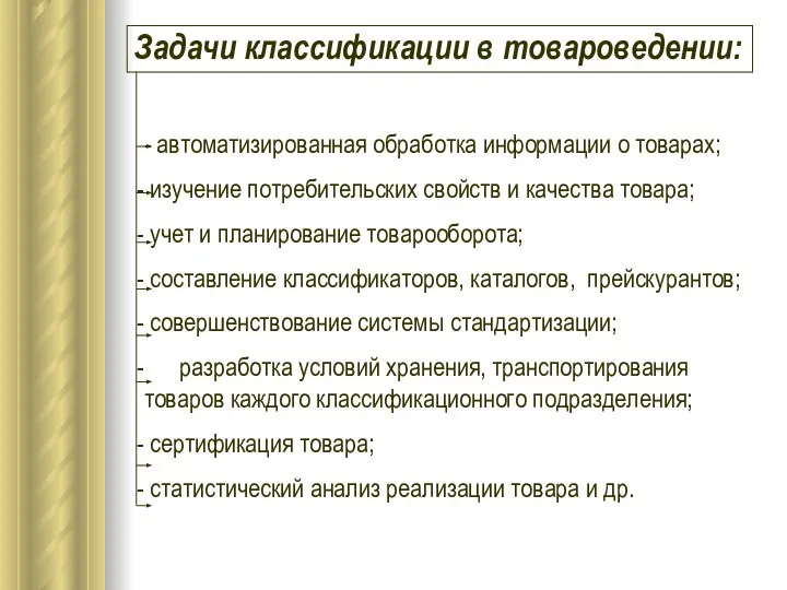 Задачи классификации в товароведении: - автоматизированная обработка информации о товарах; изучение