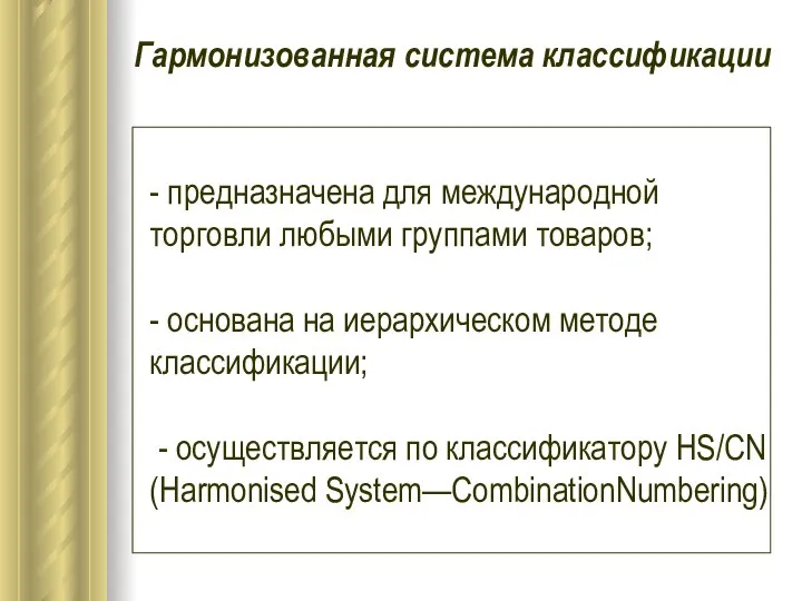 - предназначена для международной торговли любыми группами товаров; - основана на