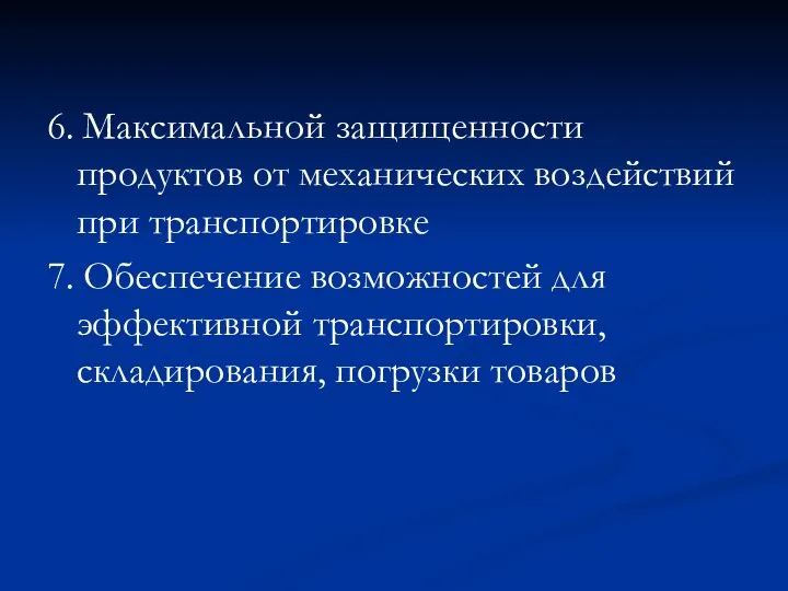 6. Максимальной защищенности продуктов от механических воздействий при транспортировке 7. Обеспечение