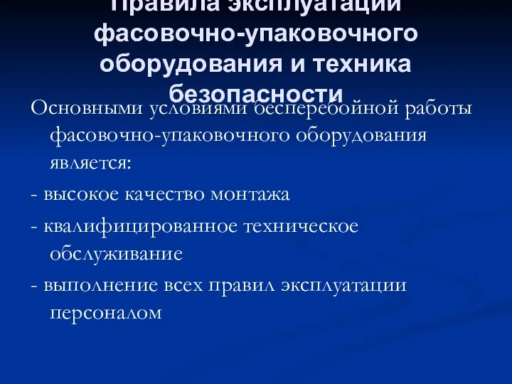 Правила эксплуатации фасовочно-упаковочного оборудования и техника безопасности Основными условиями бесперебойной работы