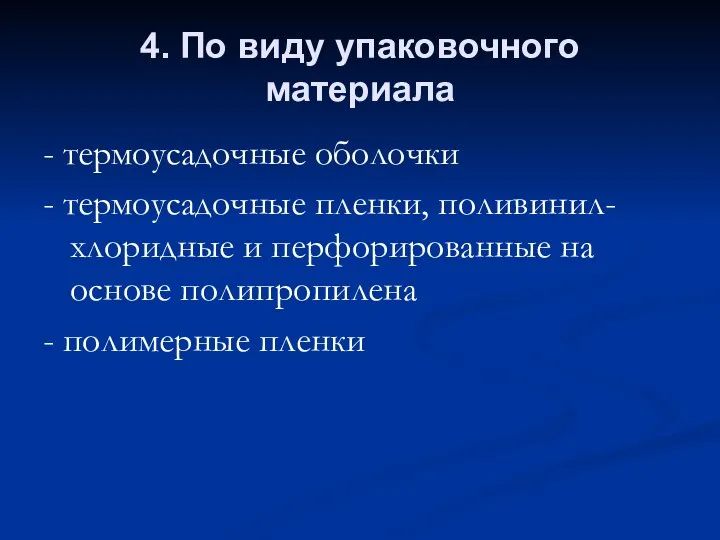 4. По виду упаковочного материала - термоусадочные оболочки - термоусадочные пленки,