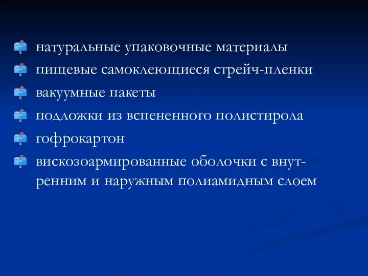 натуральные упаковочные материалы пищевые самоклеющиеся стрейч-пленки вакуумные пакеты подложки из вспененного