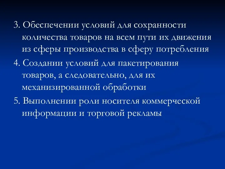 3. Обеспечении условий для сохранности количества товаров на всем пути их