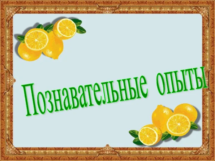 Познавательные опыты