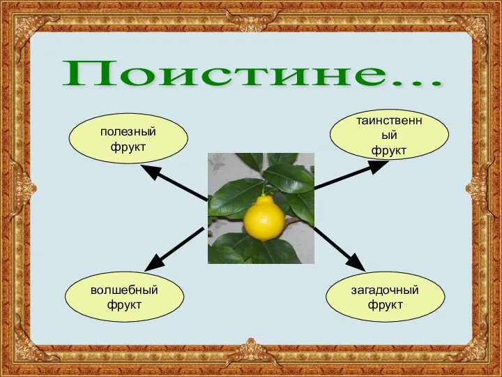 волшебный фрукт загадочный фрукт таинственный фрукт Поистине... полезный фрукт