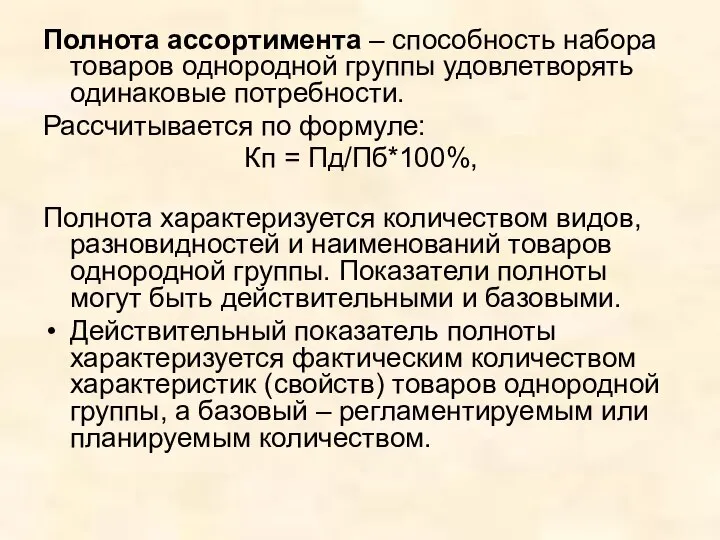 Полнота ассортимента – способность набора товаров однородной группы удовлетворять одинаковые потребности.