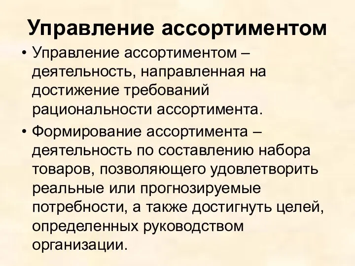 Управление ассортиментом Управление ассортиментом – деятельность, направленная на достижение требований рациональности