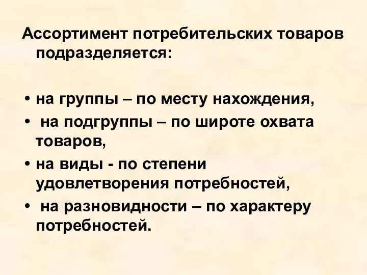 Ассортимент потребительских товаров подразделяется: на группы – по месту нахождения, на