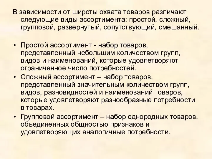 В зависимости от широты охвата товаров различают следующие виды ассортимента: простой,