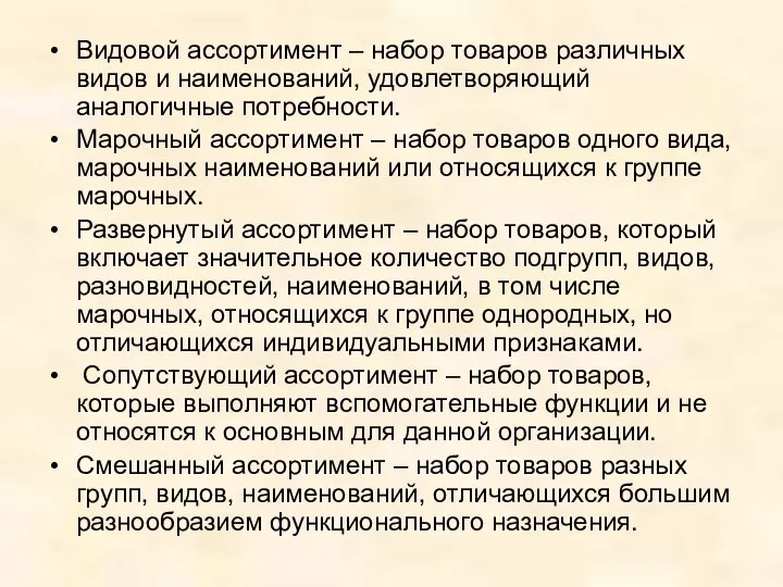 Видовой ассортимент – набор товаров различных видов и наименований, удовлетворяющий аналогичные