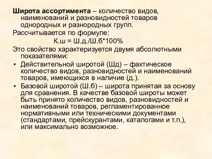 Широта ассортимента – количество видов, наименований и разновидностей товаров однородных и