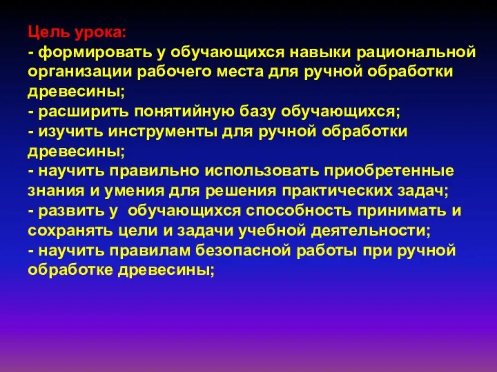 Цель урока: - формировать у обучающихся навыки рациональной организации рабочего места