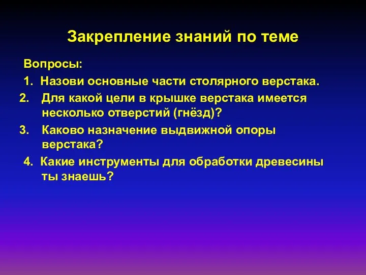 Закрепление знаний по теме Вопросы: 1. Назови основные части столярного верстака.