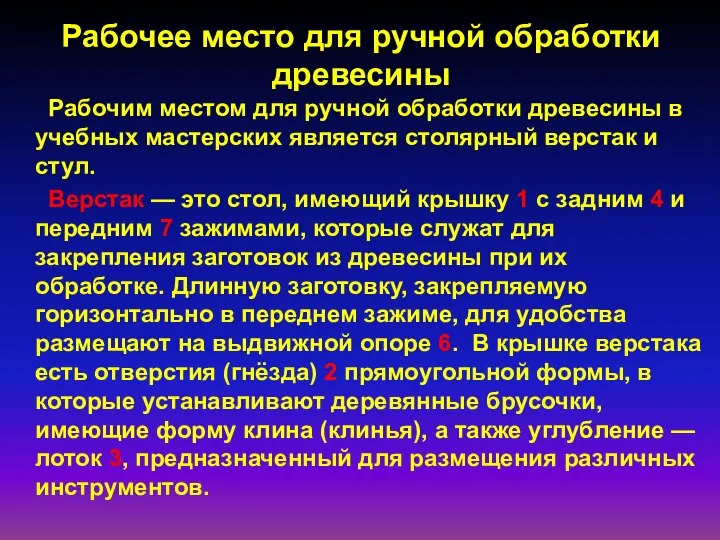 Рабочее место для ручной обработки древесины Рабочим местом для ручной обработки