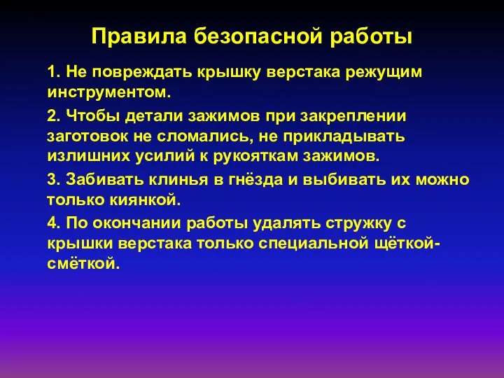 Правила безопасной работы 1. Не повреждать крышку верстака режущим инструментом. 2.