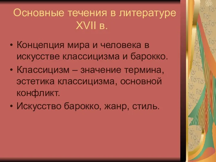 Основные течения в литературе XVII в. Концепция мира и человека в