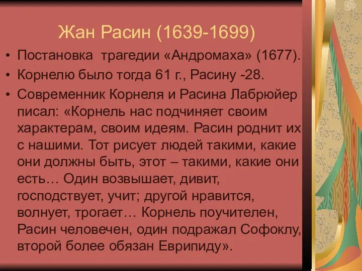 Жан Расин (1639-1699) Постановка трагедии «Андромаха» (1677). Корнелю было тогда 61