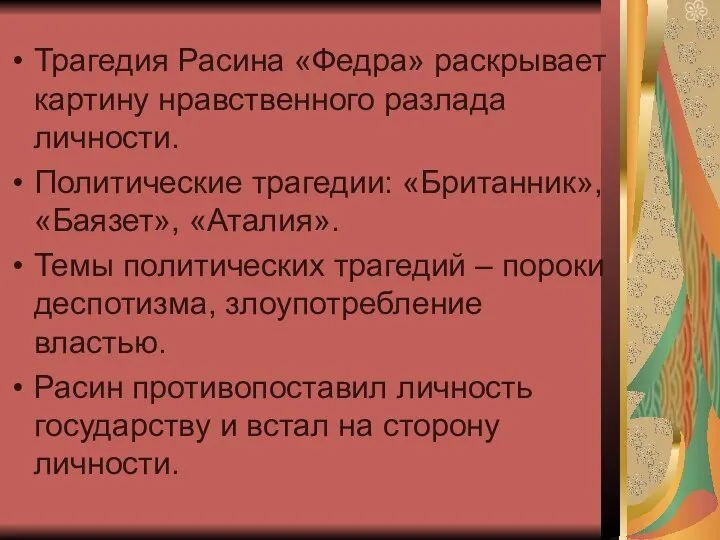 Трагедия Расина «Федра» раскрывает картину нравственного разлада личности. Политические трагедии: «Британник»,