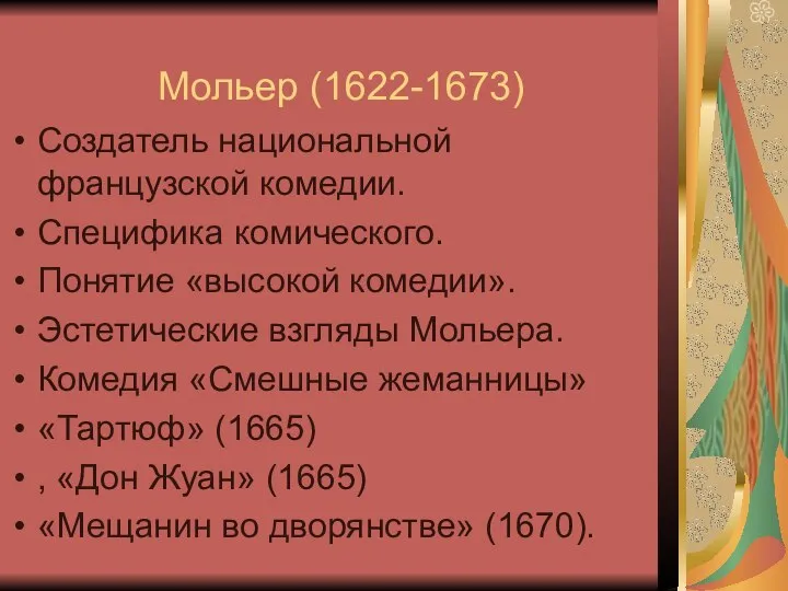 Мольер (1622-1673) Создатель национальной французской комедии. Специфика комического. Понятие «высокой комедии».