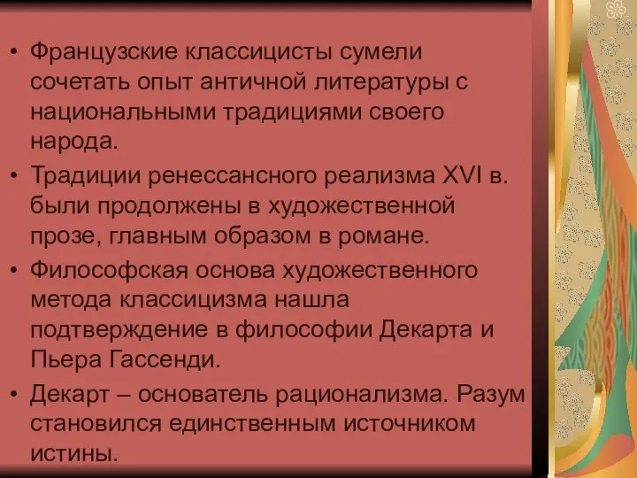 Французские классицисты сумели сочетать опыт античной литературы с национальными традициями своего