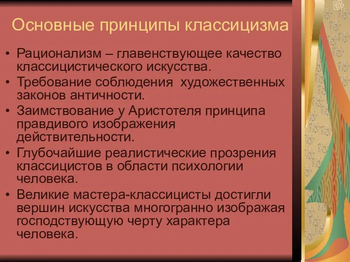 Основные принципы классицизма Рационализм – главенствующее качество классицистического искусства. Требование соблюдения