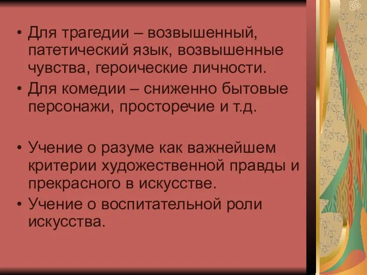 Для трагедии – возвышенный, патетический язык, возвышенные чувства, героические личности. Для