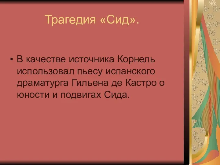 Трагедия «Сид». В качестве источника Корнель использовал пьесу испанского драматурга Гильена