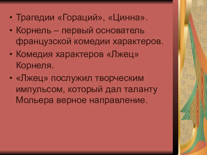 Трагедии «Гораций», «Цинна». Корнель – первый основатель французской комедии характеров. Комедия