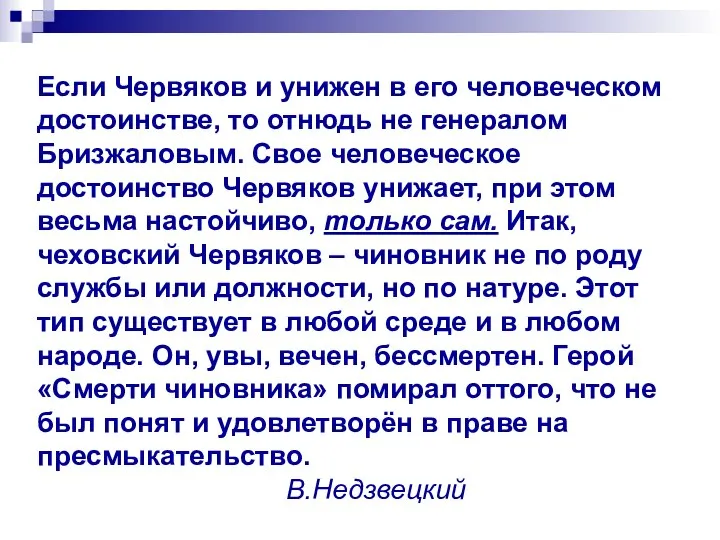 Если Червяков и унижен в его человеческом достоинстве, то отнюдь не