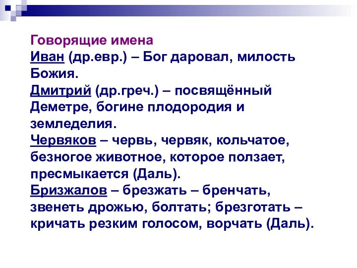 Говорящие имена Иван (др.евр.) – Бог даровал, милость Божия. Дмитрий (др.греч.)