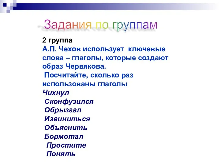 Задания по группам 2 группа А.П. Чехов использует ключевые слова –