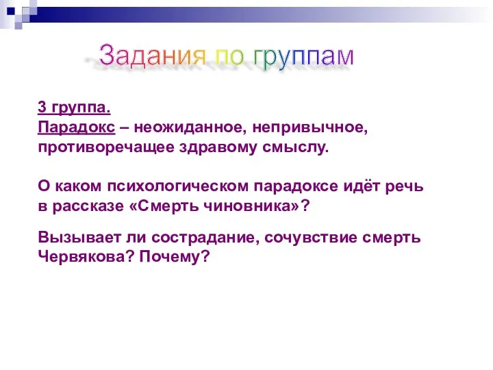 3 группа. Парадокс – неожиданное, непривычное, противоречащее здравому смыслу. О каком