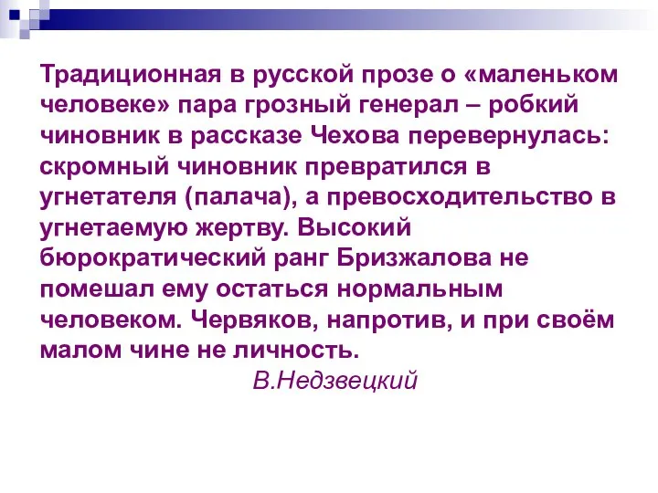 Традиционная в русской прозе о «маленьком человеке» пара грозный генерал –