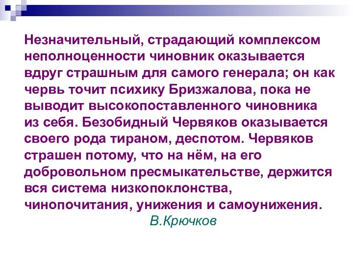 Незначительный, страдающий комплексом неполноценности чиновник оказывается вдруг страшным для самого генерала;