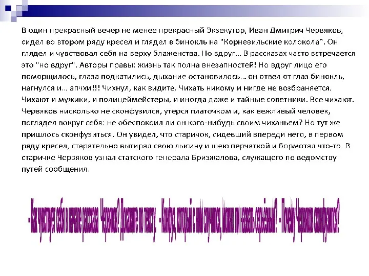 - Как чувствует себя в начале рассказа Червяков? Докажите по тексту.