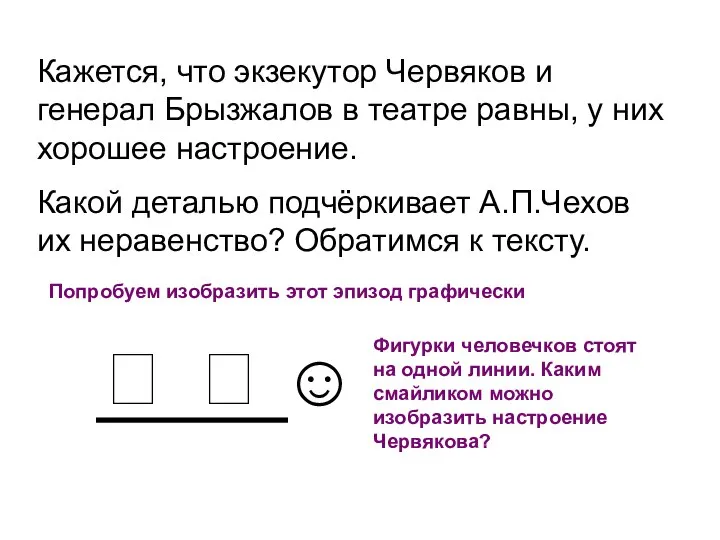 Кажется, что экзекутор Червяков и генерал Брызжалов в театре равны, у