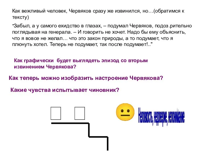   ? Как вежливый человек, Червяков сразу же извинился, но…(обратимся