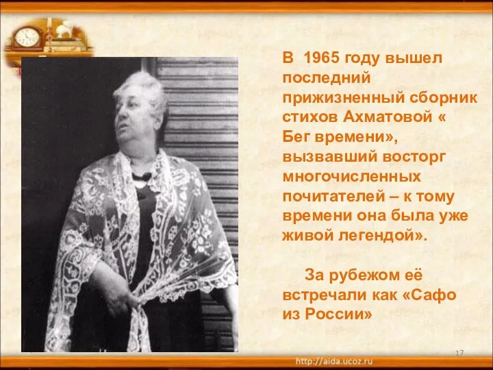 * В 1965 году вышел последний прижизненный сборник стихов Ахматовой «