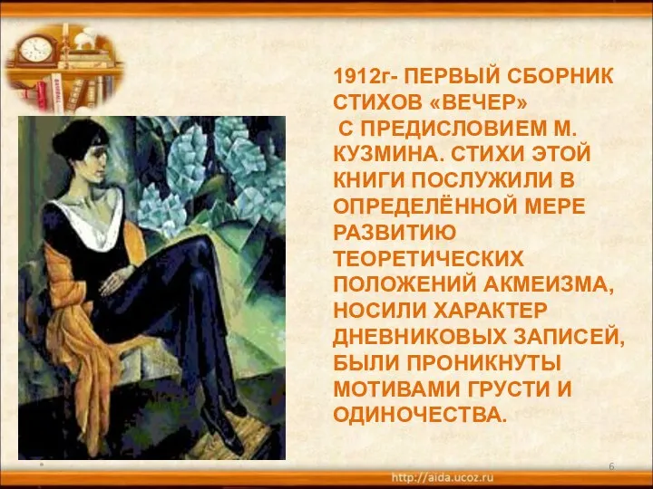 * 1912г- ПЕРВЫЙ СБОРНИК СТИХОВ «ВЕЧЕР» С ПРЕДИСЛОВИЕМ М. КУЗМИНА. СТИХИ