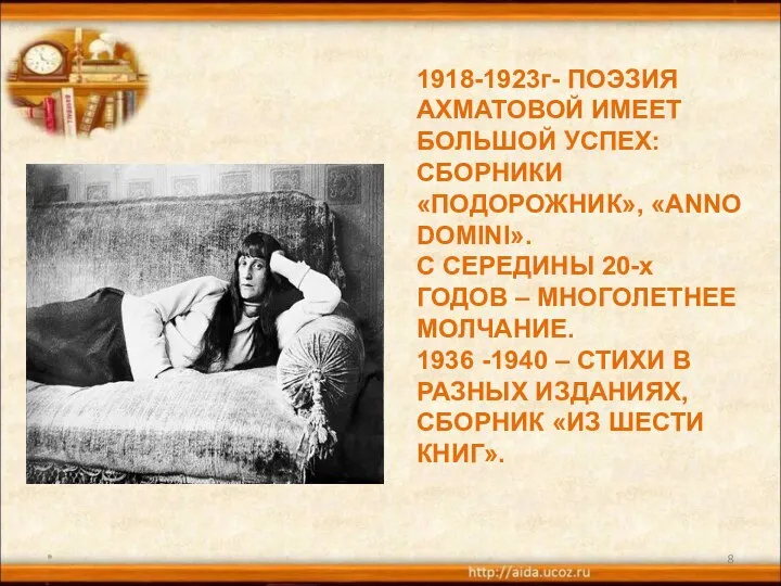 * 1918-1923г- ПОЭЗИЯ АХМАТОВОЙ ИМЕЕТ БОЛЬШОЙ УСПЕХ: СБОРНИКИ «ПОДОРОЖНИК», «ANNO DOMINI».