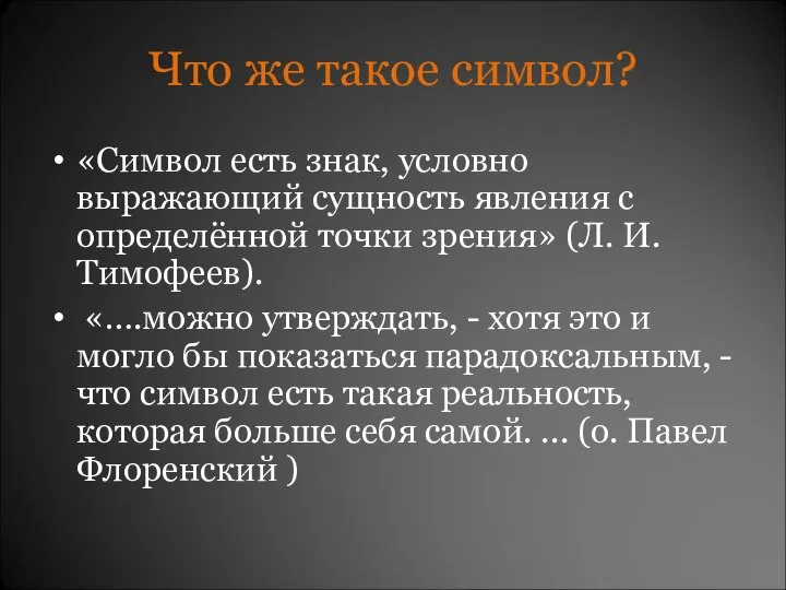 Что же такое символ? «Символ есть знак, условно выражающий сущность явления