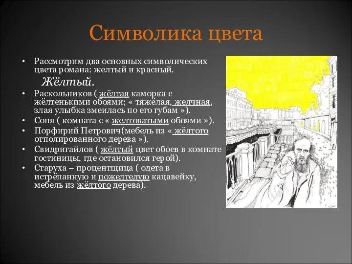 Символика цвета Рассмотрим два основных символических цвета романа: желтый и красный.