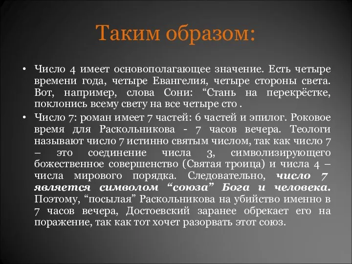 Таким образом: Число 4 имеет основополагающее значение. Есть четыре времени года,