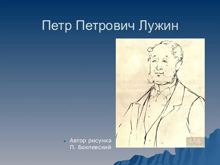 Петр Петрович Лужин Автор рисунка П. Боклевский