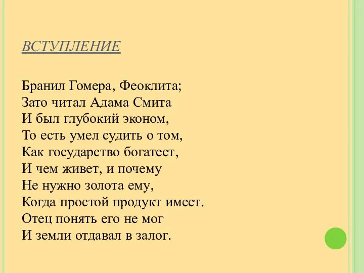 ВСТУПЛЕНИЕ Бранил Гомера, Феоклита; Зато читал Адама Смита И был глубокий