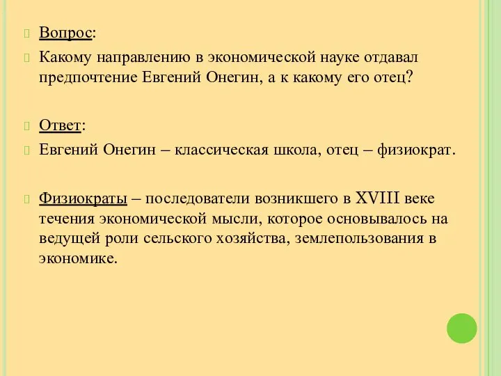 Вопрос: Какому направлению в экономической науке отдавал предпочтение Евгений Онегин, а