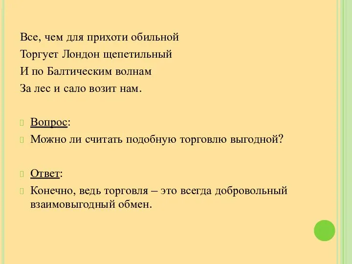 Все, чем для прихоти обильной Торгует Лондон щепетильный И по Балтическим